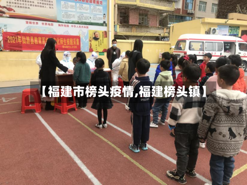 【福建市榜头疫情,福建榜头镇】-第2张图片