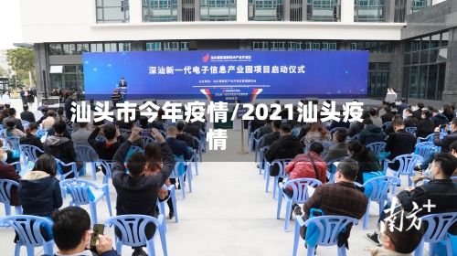 汕头市今年疫情/2021汕头疫情-第1张图片
