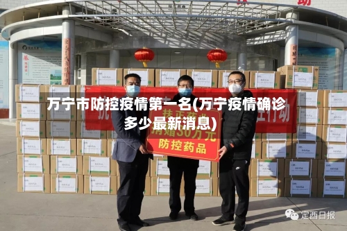 万宁市防控疫情第一名(万宁疫情确诊多少最新消息)-第3张图片