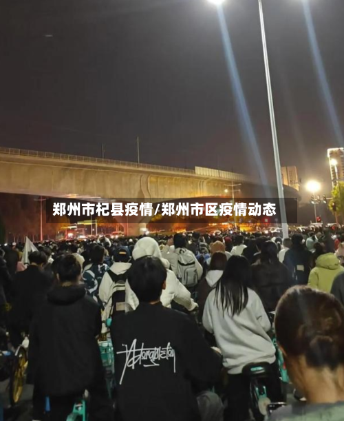 郑州市杞县疫情/郑州市区疫情动态-第1张图片