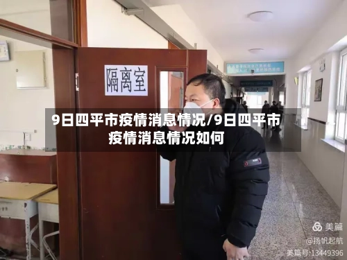 9日四平市疫情消息情况/9日四平市疫情消息情况如何-第2张图片