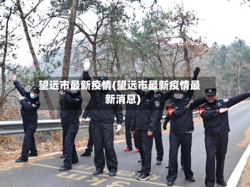 望远市最新疫情(望远市最新疫情最新消息)-第2张图片