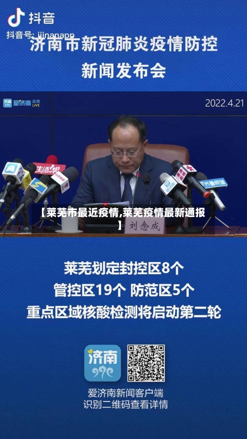 【莱芜市最近疫情,莱芜疫情最新通报】-第2张图片