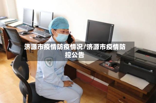 济源市疫情防疫情况/济源市疫情防控公告-第2张图片