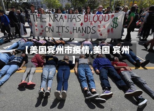 【美国宾州市疫情,美国 宾州】-第3张图片