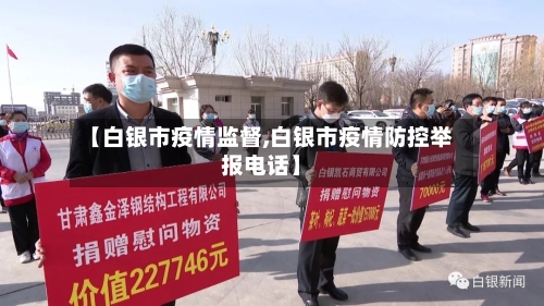 【白银市疫情监督,白银市疫情防控举报电话】-第1张图片