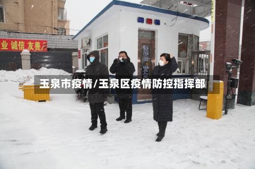 玉泉市疫情/玉泉区疫情防控指挥部-第1张图片