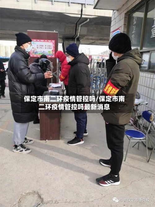 保定市南二环疫情管控吗/保定市南二环疫情管控吗最新消息-第1张图片