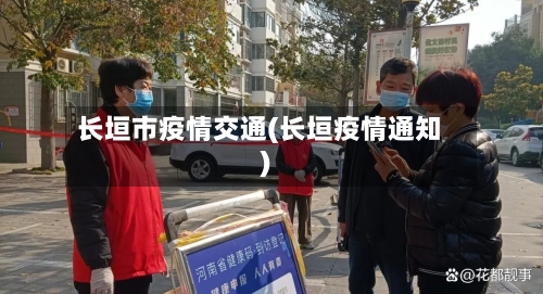 长垣市疫情交通(长垣疫情通知)-第2张图片