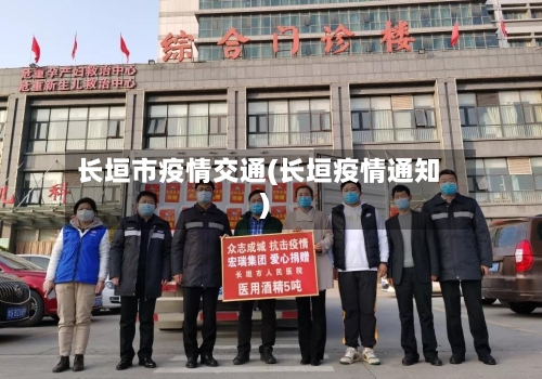 长垣市疫情交通(长垣疫情通知)-第1张图片