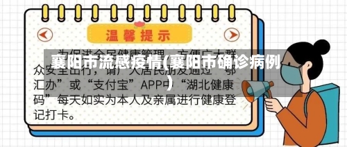 襄阳市流感疫情(襄阳市确诊病例)-第2张图片
