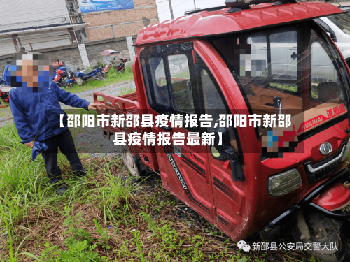 【邵阳市新邵县疫情报告,邵阳市新邵县疫情报告最新】-第3张图片