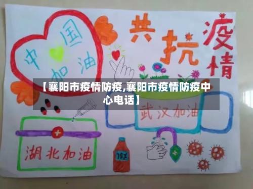 【襄阳市疫情防疫,襄阳市疫情防疫中心电话】-第1张图片