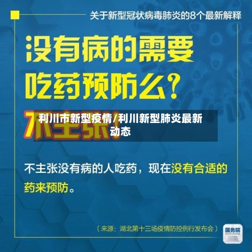 利川市新型疫情/利川新型肺炎最新动态-第2张图片