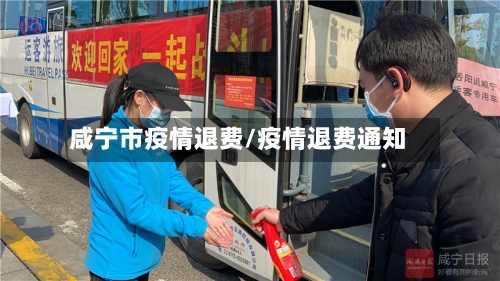 咸宁市疫情退费/疫情退费通知-第2张图片