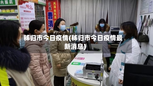 秭归市今日疫情(秭归市今日疫情最新消息)-第1张图片