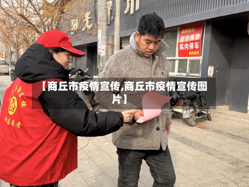 【商丘市疫情宣传,商丘市疫情宣传图片】-第1张图片