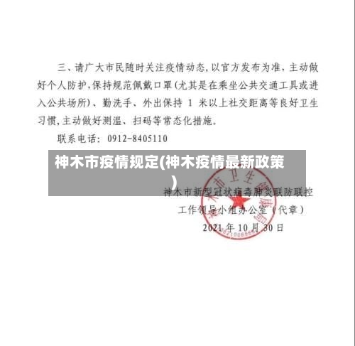 神木市疫情规定(神木疫情最新政策)-第1张图片