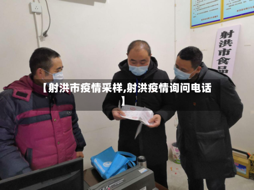 【射洪市疫情采样,射洪疫情询问电话】-第1张图片