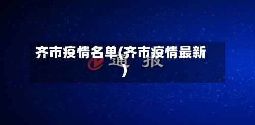 齐市疫情名单(齐市疫情最新)-第3张图片