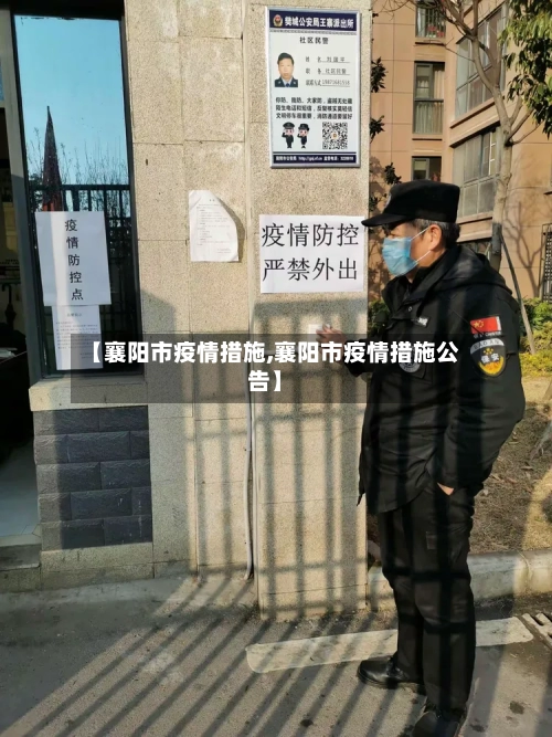 【襄阳市疫情措施,襄阳市疫情措施公告】-第1张图片
