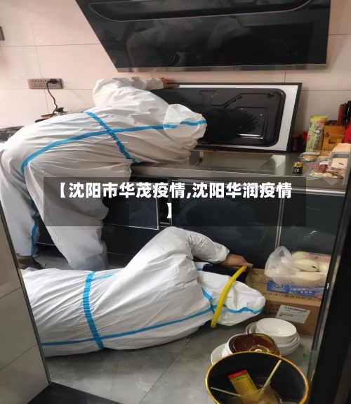 【沈阳市华茂疫情,沈阳华润疫情】-第1张图片