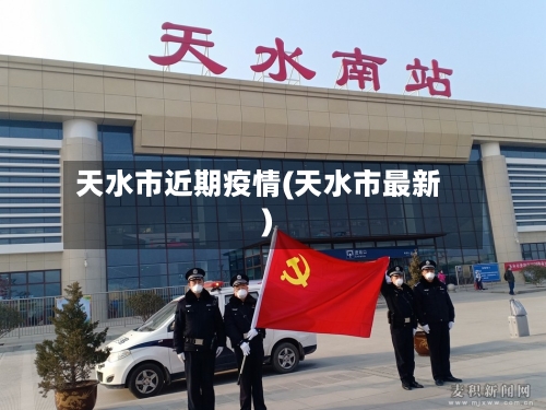 天水市近期疫情(天水市最新)-第1张图片