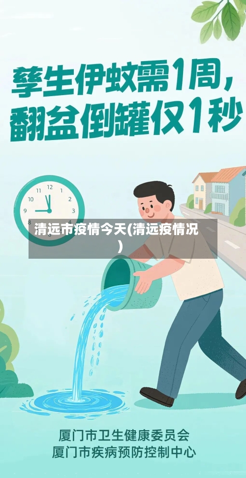 清远市疫情今天(清远疫情况)-第1张图片