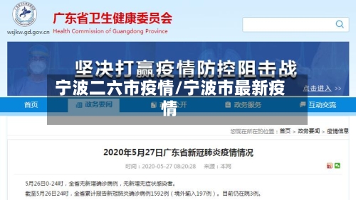 宁波二六市疫情/宁波市最新疫情-第1张图片