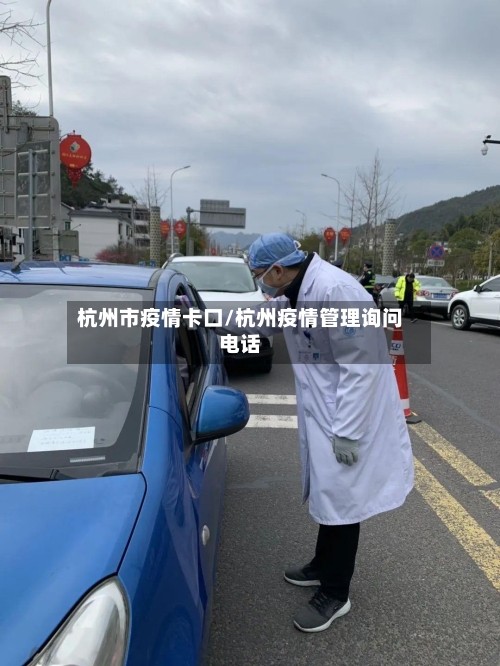 杭州市疫情卡口/杭州疫情管理询问电话-第2张图片