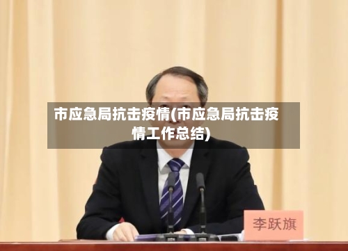 市应急局抗击疫情(市应急局抗击疫情工作总结)-第2张图片