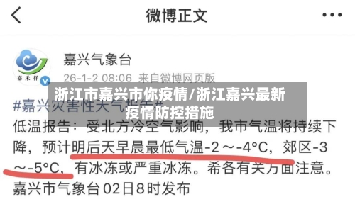 浙江市嘉兴市你疫情/浙江嘉兴最新疫情防控措施-第1张图片