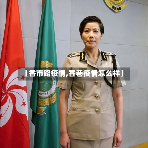 【香市路疫情,香巷疫情怎么样】-第1张图片