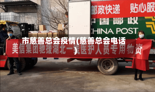 市慈善总会疫情(慈善总会电话)-第2张图片