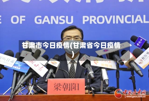 甘肃市今日疫情(甘肃省今日疫情)-第1张图片