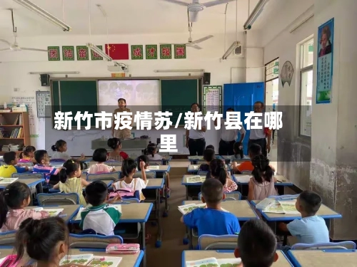 新竹市疫情苏/新竹县在哪里-第1张图片