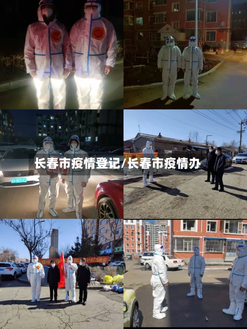 长春市疫情登记/长春市疫情办-第1张图片