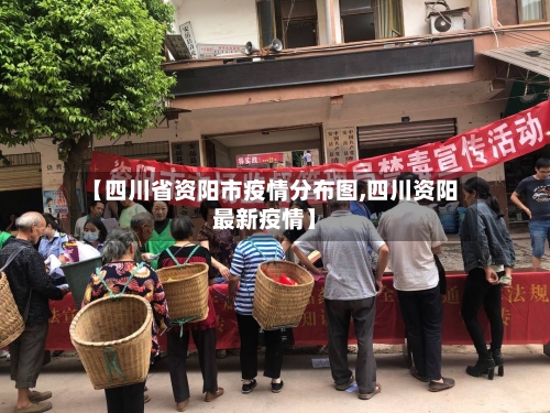 【四川省资阳市疫情分布图,四川资阳最新疫情】-第2张图片