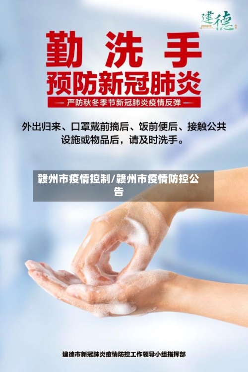 赣州市疫情控制/赣州市疫情防控公告-第3张图片