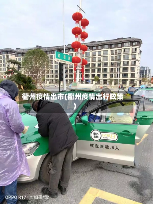 衢州疫情出市(衢州疫情出行政策)-第2张图片