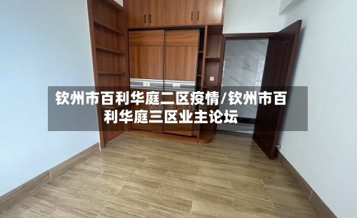 钦州市百利华庭二区疫情/钦州市百利华庭三区业主论坛-第1张图片