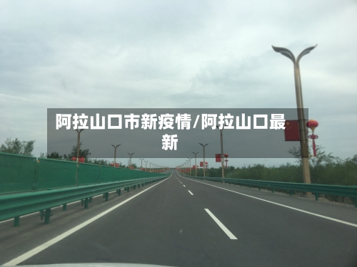 阿拉山口市新疫情/阿拉山口最新-第1张图片