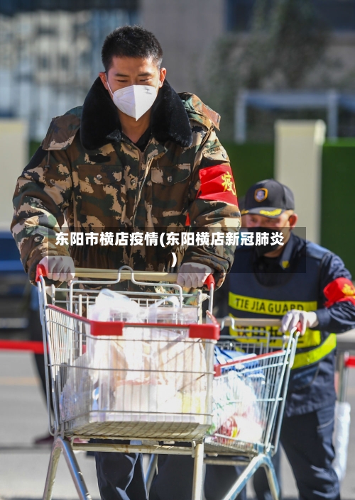 东阳市横店疫情(东阳横店新冠肺炎)-第2张图片
