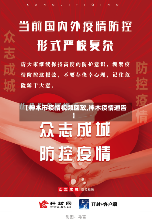 【神木市疫情视频回放,神木疫情通告】-第2张图片