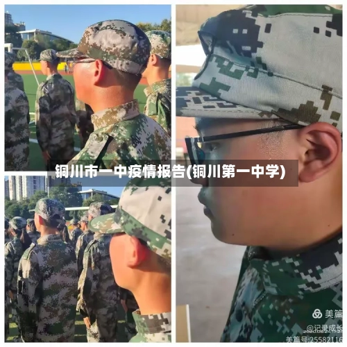 铜川市一中疫情报告(铜川第一中学)-第1张图片
