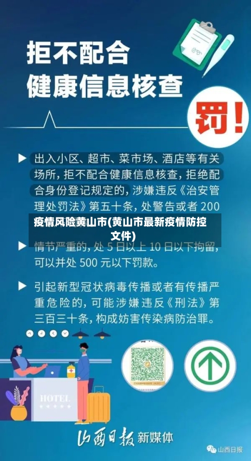 疫情风险黄山市(黄山市最新疫情防控文件)-第1张图片