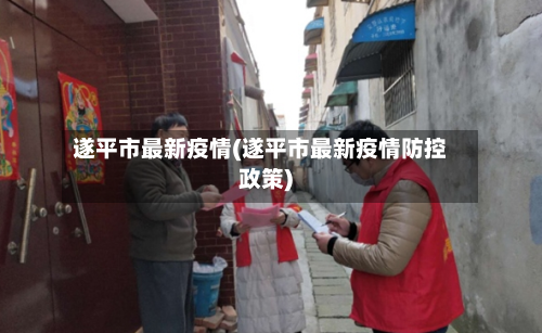 遂平市最新疫情(遂平市最新疫情防控政策)-第1张图片