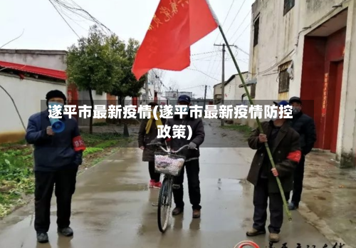 遂平市最新疫情(遂平市最新疫情防控政策)-第2张图片