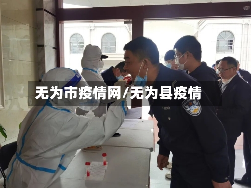 无为市疫情网/无为县疫情-第2张图片
