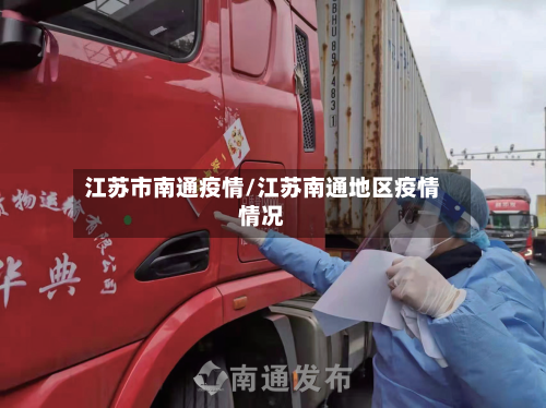 江苏市南通疫情/江苏南通地区疫情情况-第1张图片